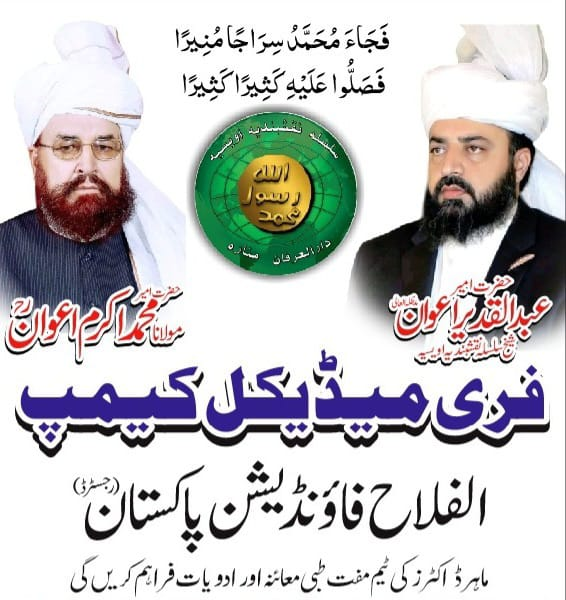 اہلیان گلبہار کالونی اور گردونواح کے علاقوں کے لیےخوشخبری، الفلاح فاؤنڈیشن پاکستان کے تحت جمعہ 13 فروری 2026 کو فری میڈیکل کیمپ کا انعقاد ہوگا