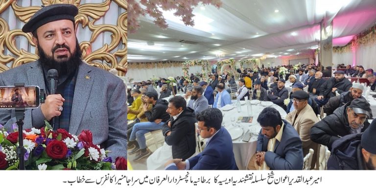 امیر عبدالقدیر اعوان شیخ سلسلہ نقشبندیہ اویسیہ کا  برطانیہ مانچسٹر دارالعرفان میں سراجا منیرا کانفرس سے خطاب