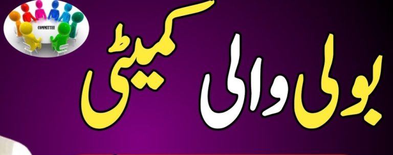 میرپور منگلا اور دیگر کئی جگہوں پر بولی والی کمیٹی کا سلسلہ نہ رک سکا مجبور بے بس لوگوں سے فائدہ اٹھاتے ہوئے زیادہ سے زیادہ پیسے چھوڑنے پر بولی کروا کر کمیٹی مجبور شخص کو دی جانے لگی۔۔۔ رپورٹ ۔۔ آصف محمود چودھری