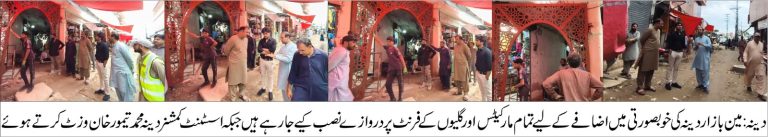 دینہ//مین بازار کی خوبصورتی میں اضافے کے لیے تمام مارکیٹس اور گلیوں کے فرنٹ پر خوبصورت دروازے لگانے کا سلسلے شروع ہو گیا