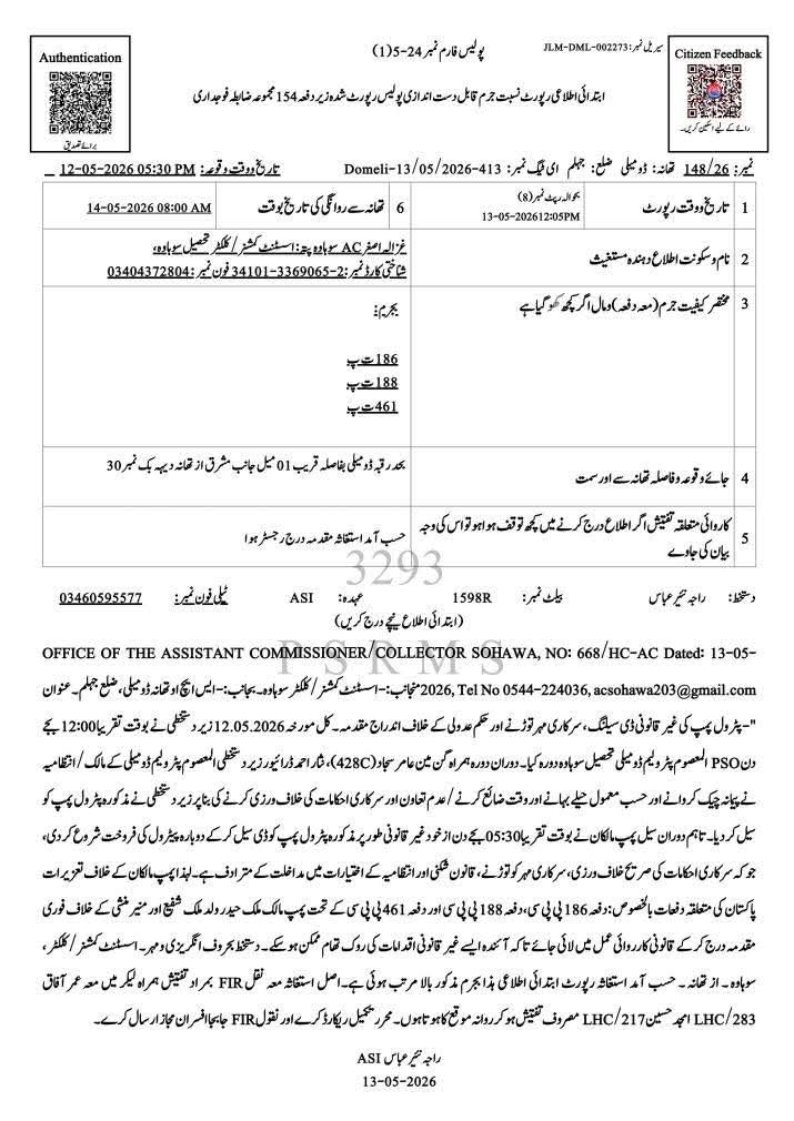 جہلم:تھانہ ڈومیلی میں پیٹرول پمپ سیل توڑنے پر مقدمہ درج* *گزشتہ روز اسسٹنٹ کمشنر سوہاوہ نے پیمانہ پورا نا ہونے پہ پیٹرول پمپ کو سیل کردیا تھا