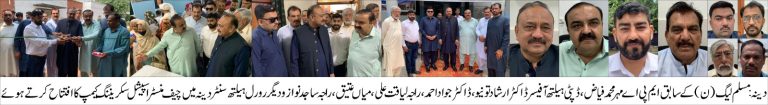 دینہ (رضوان سیٹھی سے)  دینہ میں وزیراعلیٰ پنجاب کے ویژن  کے تحت رورل ہیلتھ سنٹر دینہ میں 3روزہ چیف منسٹر اسپیشل سکر نینگ کیمپ کا انعقاد، جس کا افتتاح سابق ایم پی اے مہر محمد فیاض نے کیا