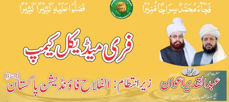 جہلم//اہلیان لوئر چھتر اور گردونواح کے علاقوں کے لیےخوشخبری،الفلاح فاؤنڈیشن پاکستان کے تحت بروز اتوار 24 مئی کو فری میڈیکل کیمپ کا انعقاد کیا جائے گا ۔