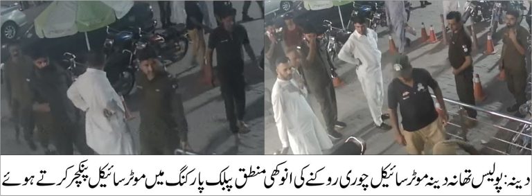 دینہ(سہیل انجم قریشی سے) پولیس تھانہ دینہ کی موٹر سائیکل چوری پر قابو پانے کی انوکھی منطق،موٹر سائیکل پنکچر کرو نہ مالک چلائے نہ چور، پبلک پارکنگ میں خریداری کے لیے آنے والے شہریوں،دکانداروں اور ملازمین کے درجنوں موٹر سائیکل پنکچر کر دیے شہریوں کا اعلی حکام سے نوٹس لینے کا مطالبہ