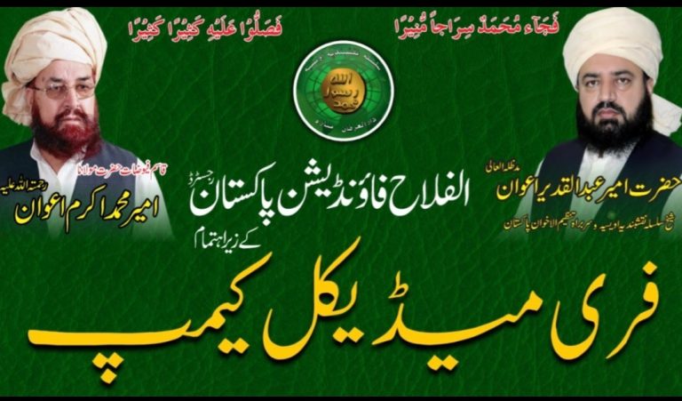 اہلیان دریالہ خاکی اور گردونواح کے علاقوں کے لیےخوشخبری، الفلاح فاؤنڈیشن پاکستان کے زیرِ اہتمام بروز جمعہ 15 مئی کو فری میڈیکل کیمپ کا انعقاد کیا جائے گا