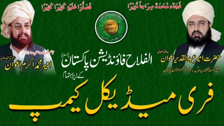 اہلیان لوہی بھیر اور گردونواح کے علاقوں کے لیےخوشخبری*الفلاح فاؤنڈیشن پاکستان کی زیر نگرانی 21 جون کو فری میڈیکل کیمپ کا انعقاد کیا جائے گا
