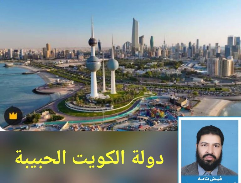 دولتہ الکویت الحبیبتہ