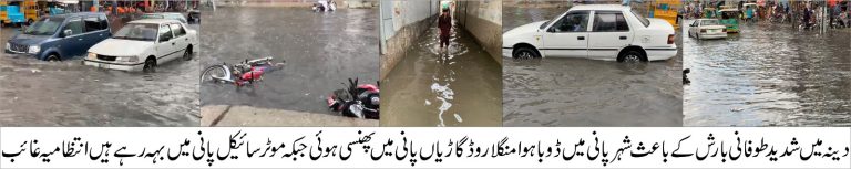 دینہ (رضوان سیٹھی سے) دینہ میں آدھے گھنٹے تک جاری رہنے والی طوفانی بارش نے دینہ شہر کو پانی ڈبو دیا ہر طرف جل تھل شدید بارش کے باعث منگلا روڈ دینہ سمیت مختلف شاہرائیں اور گلیاں محلے پانی میں ڈوب گئے