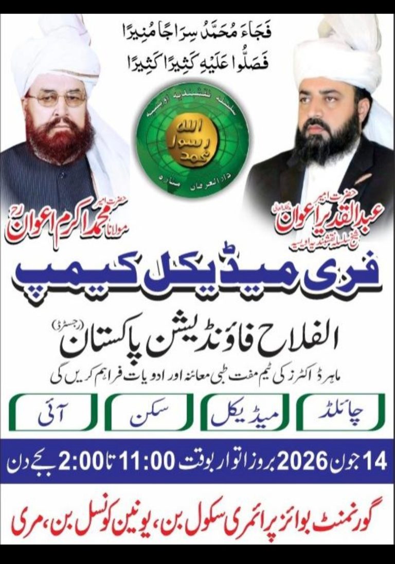 اہلیان یونین کونسل بن اور گردونواح کے علاقوں کے لیےخوشخبری۔ الفلاح فاؤنڈیشن پاکستان کے زیرِ اہتمام 14 جون بروز اتوار کو فری میڈیکل کیمپ کا انعقاد کیا جائے گا