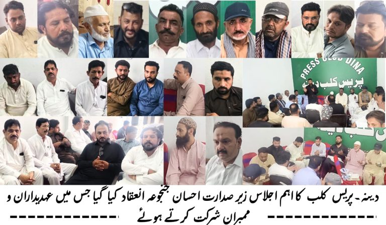 پریس کلب دینہ کا فل ہاؤس اجلاس نیو پلازہ جی ٹی روڈ انعقاد۔ ووٹ آف کانفیڈینس پر محمد احسان جنجوعہ پر اعتماد کا اظہار ، متفقہ طور پر نائب صدر , انفارمیشن بلا مقابلہ منتخب*
