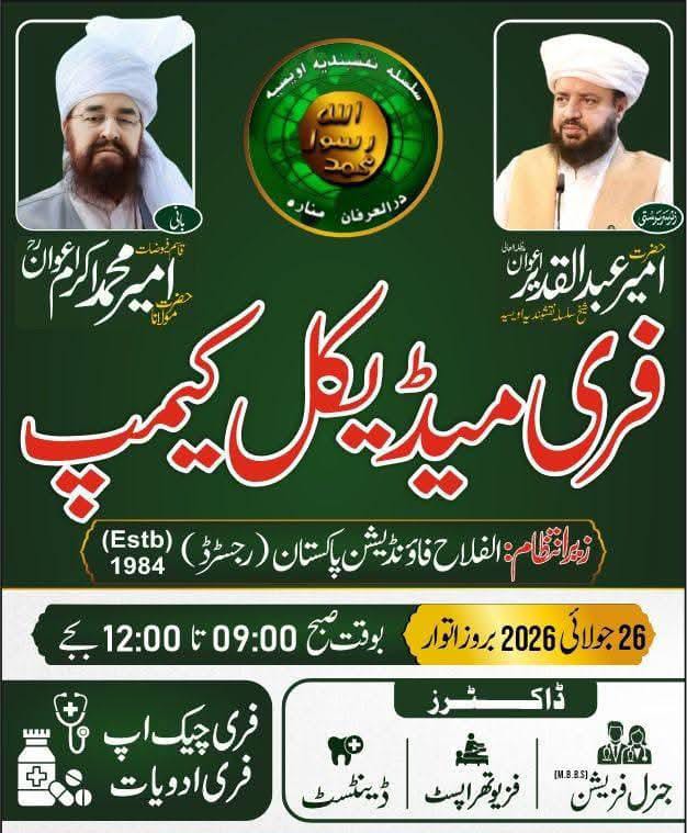 اہلیان عثمان کھٹڑ ٹیکسلا اور گردونواح کے علاقوں کے لیےخوشخبری… الفلاح فاؤنڈیشن پاکستان کے زیرِ اہتمام بروز اتوار 26 جولائی  کو فری میڈیکل کیمپ کا انعقاد کیا جائے گا