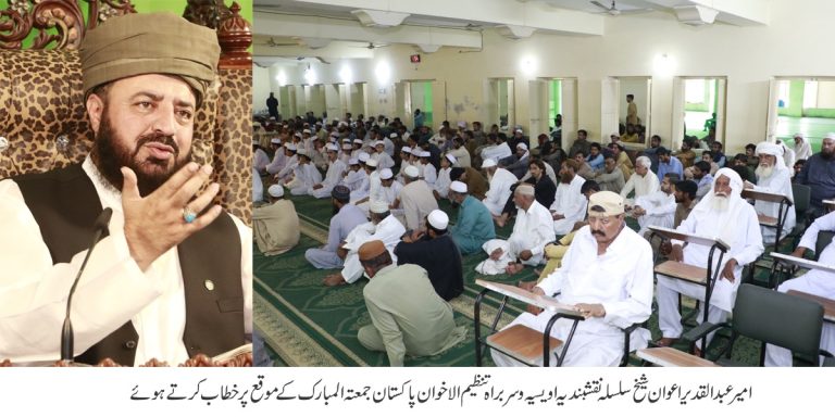 ایسی نشست یا محفل جس میں اللہ اور اللہ کے رسول ﷺ یا دین کا ذکر نہ ہو ایسی محفل سے متعلق رو زآخرت سوال ہو گا اور پچھتائیں گے کہ کاش ہم ایسی محفل نہ کرتے۔اگر ایک محفل کے متعلق اتنی سخت وعید ہے تو ہماری زندگی کے شب و روز جو اللہ اور اللہ کے رسول ﷺ کی یاد سے خالی ہیں اگر غور کریں تو سمجھ آئے گی کہ کتنے دین پر ہیں اور کتنے دین سے دور لایعنی اعمال میں وقت کا ضیاع کر رہے ہیں۔ہم اپنی ساری زندگی اصول تجویز پر گزار دیتے ہیں جبکہ دین اسلام اصول تفویض پر زندگی بسر کرنے کی راہنمائی عطا فرماتا ہے۔ امیر عبدالقدیر اعوان شیخ سلسلہ نقشبندیہ اویسیہ و سربراہ تنظیم الاخوان پا کستان کا جمعتہ المبارک کے موقع پر خطاب