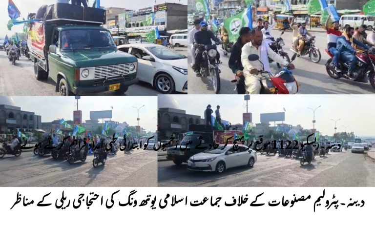 دینہ:پیٹرولیم مصنوعات کی قیمتوں میں مسلسل اضافے اور کمر توڑ مہنگائی کے خلاف جماعت اسلامی یوتھ ونگ دینہ کے زیر اہتمام امیر جماعت اسلامی ضلع جہلم ڈاکٹر قاسم اور صدر جماعت اسلامی یوتھ ونگ دینہ عبدالغفار کے زیر اہتمام عظیم الشان احتجاجی ریلی کا انعقاد۔یوتھ ونگ کے عہدیداروں، کارکنان اور شہریوں کی بڑی تعداد میں شرکت