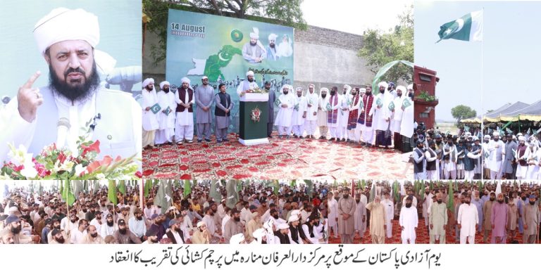 79ویں یوم ِ آزادیِ پاکستان کے موقع پر مرکز دار العرفان منارہ میں ایک پُروقار تقریب کا انعقاد ۔ بڑی تعداد میں سالکین کی شرکت،حضرت امیر عبد القدیر اعوان کے دستِ مبارک سے پرچم کشائی کی گئی