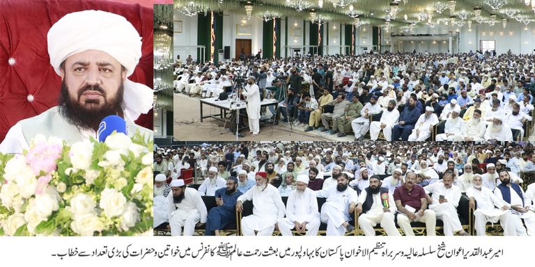 ماہ ربیع الاول تجدید عہد کا دن ہے اس دن کو ہمیں یہ عہد کرنا ہوگا کہ ہم  اپنی زندگی کو اسوہ رسول ﷺ کے مطابق گزاریں گے۔آپ ﷺ سے اظہار محبت ہماری زندگی کا اثاثہ ہے۔آپ ﷺ سے محبت ہی ہمیں زندگی سے آشنائی عطا کرتی ہے۔یہ وہ راستہ ہے جس میں اپنی جان  نچھاور کرنے کو کامیابی اور فخر سمجھا جاتاہے۔ سیماب ایسی موت کی ہے جستجو مجھے،لپٹا ہو جس میں تہہ بہ تہہ محبوب کا وصال امیر عبدالقدیرا عوان شیخ سلسلہ عالیہ و سربراہ تنظیم الاخوان پا کستان کا بہاولپور میں بعثت رحمت عالم ﷺ کانفرنس میں خواتین و حضرات کی بڑی تعداد سے خطاب
