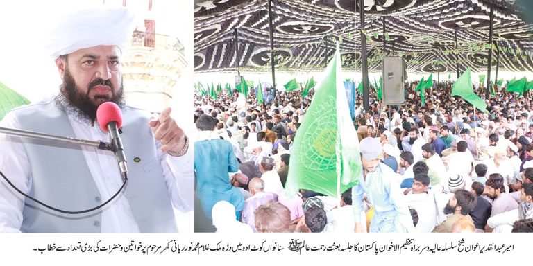 ماہ ربیع الاول کی خوشیاں ضرور منائیں لیکن اس کا طریقہ اور سلیقہ وہ اپنایا جائے جو آپ ﷺ نے فرمایا اور سمجھایا۔اس اظہار محبت میں حلال حرام نہیں ہو سکتا اور حرام حلال نہیں ہو سکتا۔اپنی زندگیوں میں سے شرک کو نکال دیں اور اپنی تمام امیدیں اللہ کریم سے وابستہ رکھیں۔اپنے والدین کے سامنے سرنگوں رہیں اور افلاس کے ڈر سے اپنی اولاد کو قتل نہ کرو۔امیر عبدالقدیر اعوان شیخ سلسلہ عالیہ و سربراہ تنظیم الاخوان پاکستان کا جلسہ بعثت رحمت عالم ﷺ  سنانواں کوٹ ادو میں دڑہ ملک غلام محمد نور ربانی کھر مرحوم پر خواتین و حضرات کی بڑی تعداد سے خطاب