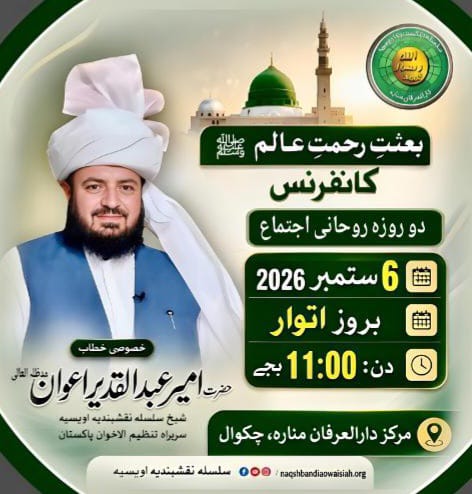 بعثتِ رحمتِ عالم ﷺ کانفرنس زیرِ صدارت و خصوصی خطاب:حضرت امیر عبدالقدیر اعوان دامت برکاتہم العالیہ شیخ سلسلہ نقشبندیہ اویسیہ و سربراہ تنظیم الاخوان پاکستان الحمدللہ! سلسلہ نقشبندیہ اویسیہ کے تحت ہر سال کی طرح امسال بھی ملک بھر میں بعثتِ رحمتِ عالم ﷺ کانفرنسز کا سلسلہ جاری ہے۔ فیصل أباد ۔ بہاولپور ۔ وہاڑی ۔ ڈیرہ نور ربانی کھر  اور گوجرانوالہ میں کامیاب اجتماعات کے بعد ابان شاء اللہ 6 ستمبر بروز اتوار دن 11 بجےدارالعرفان منارہ تحصیل کلر کہار ضلع چکوال میں عظیم الشان بعثت رحمت عالم ﷺ کانفرنس منعقد کی جا رہی ہے