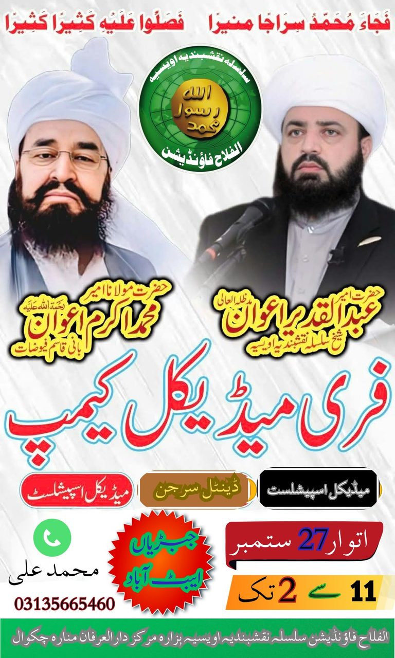 اہلیان جبڑیاں اور گردونواح کے علاقوں کے لیےخوشخبری* الفلاح فاؤنڈیشن پاکستان کے تحت27ستمبر 2026بروز اتوار کو فری میڈیکل کیمپ کا انعقاد کیا جائے گا