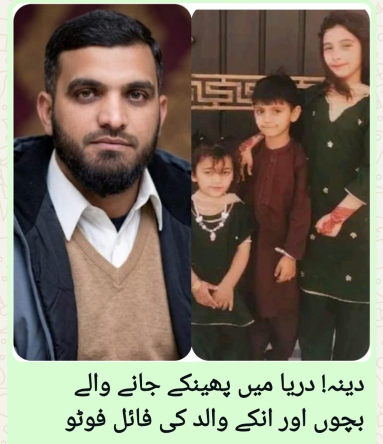 دینہ(یاسر صدیق سے) دینہ کے تھانہ منگلا کی حدود قاضی چک کے رہائشی سنگ دل باپ راجہ ذیشان  نے اپنے  تین سگے بچے گھریلو ناچاکی پر نہر میں پھینک دئیے درندہ صفت سفاک والد ملزم ذیشان کو پولیس نے حراست میں لے لیا بچوں کی تلاش کے لئیے ریسکیو آپریشن جاری