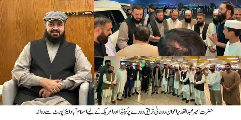 حضرت امیر عبدالقدیر اعوان روحانی تربیتی دورے پر کینیڈا اور امریکہ کے لیے اسلام آباد ایئر پورٹ سے روانہ،سالکین کی بڑی تعداد  رخصت کرنے کے لیے پہنچ گئی