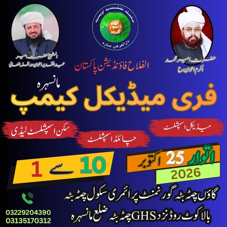 *اہلیان چٹہ بٹہ اور گردونواح کے علاقوں کے لیےخوشخبری*   الفلاح فاؤنڈیشن پاکستان کے تحت 25اکتوبر 2026بروز اتوار  کو فری میڈیکل کیمپ کا انعقاد کیا جائے گا