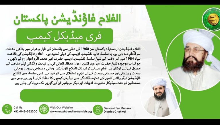 اہلیان تھب روڈ خربوزہ چوک اور گردونواح کے لیے خوشخبری*الفلاح فاؤنڈیشن پاکستان کے تحت 18 اکتوبر 2026 بروز اتوار کو فری میڈیکل کیمپ کا انعقاد کیا جائے گا